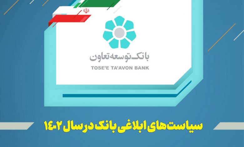 عناوین کلی سیاست ها و راهبردهای بانک توسعه تعاون در سال 1402 اعلام شد