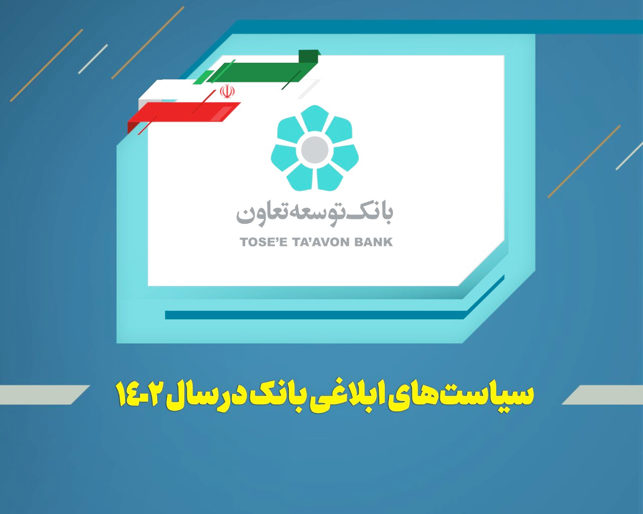 عناوین کلی سیاست ها و راهبردهای بانک توسعه تعاون در سال 1402 اعلام شد