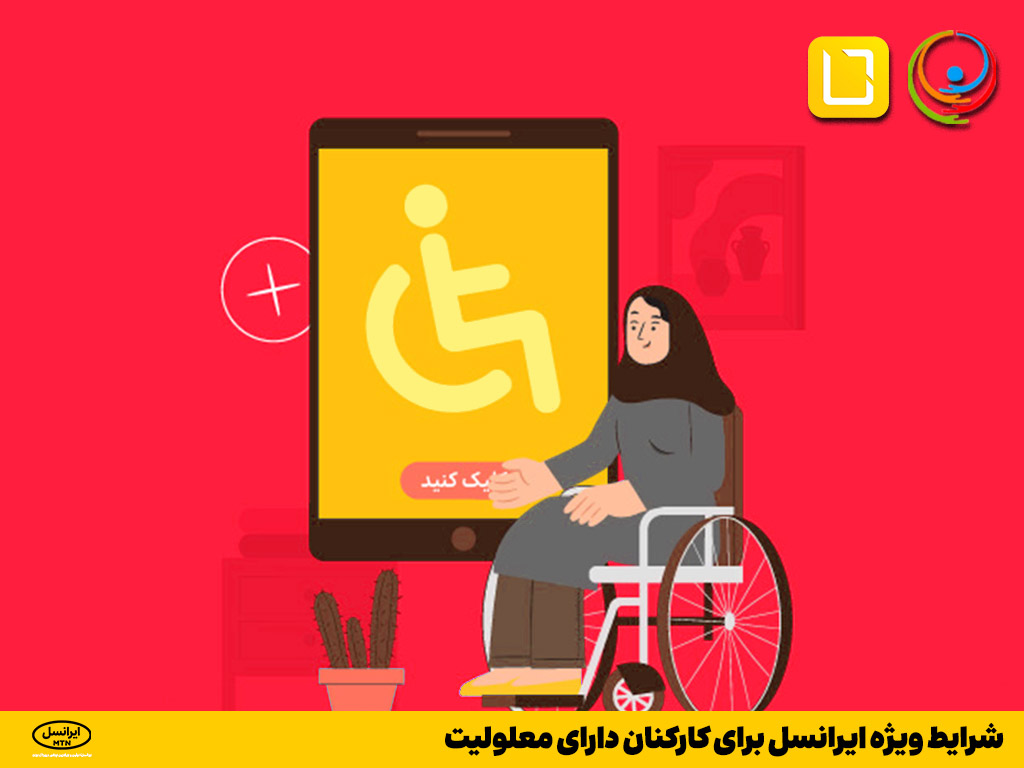 افراد دارای معلولیت از حمایت ایرانسل برخوردار می شوند