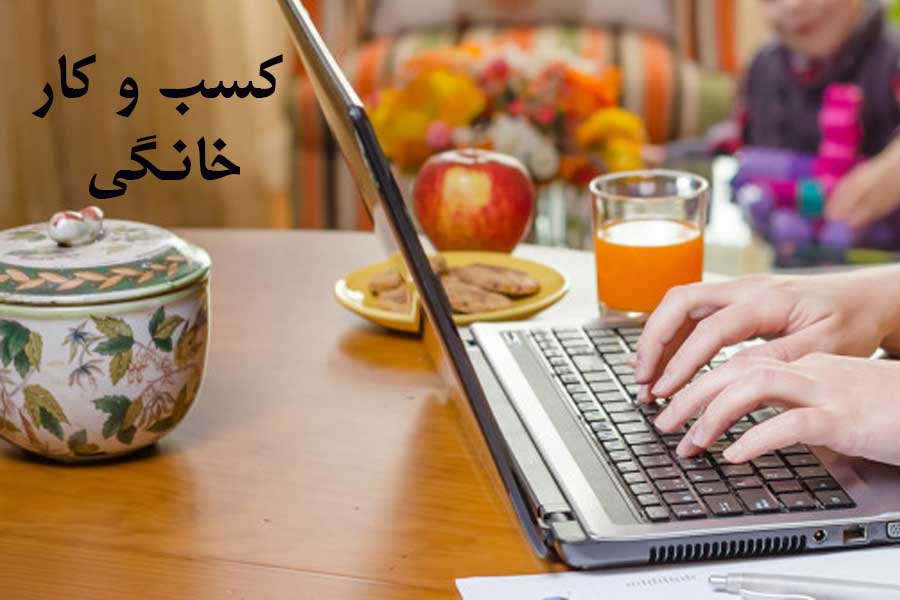 درکسب و کارهای خانگی عملکرد خود را ارزیابی کنید