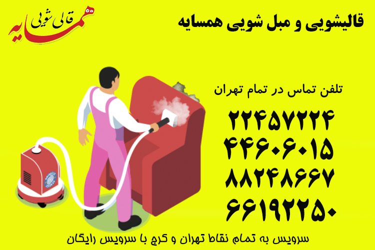 شستشوی مبل در منزل چگونه انجام می شود؟