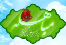 داستان جذاب «مباهله» پیامبر با مسیحیان نجران