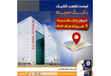 لیست شعب کشیک بانک سپه در روز پنجشنبه نهم مردادماه