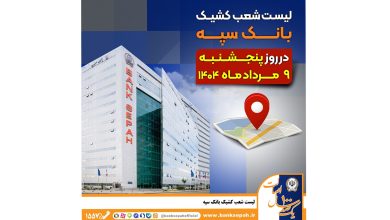 لیست شعب کشیک بانک سپه در روز پنجشنبه نهم مردادماه