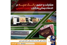 مشارکت و حضور موثر بانک سپه در خدمت‌رسانی به زائران اربعین حسینی