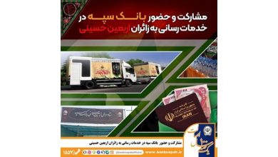 مشارکت و حضور موثر بانک سپه در خدمت‌رسانی به زائران اربعین حسینی