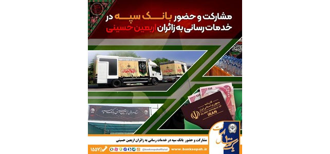 مشارکت و حضور موثر بانک سپه در خدمترسانی به زائران اربعین حسینی