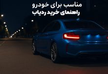 راهنمای جامع خرید ردیاب خودرو در سال 1404 در ایران