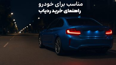 راهنمای جامع خرید ردیاب خودرو در سال 1404 در ایران