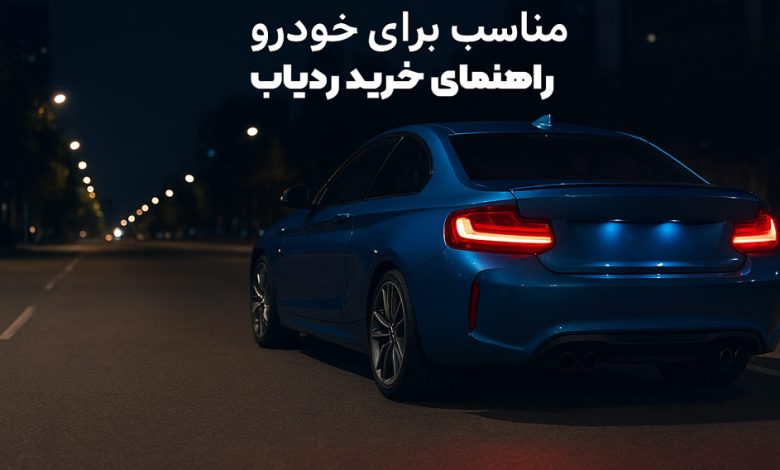 راهنمای جامع خرید ردیاب خودرو در سال 1404 در ایران