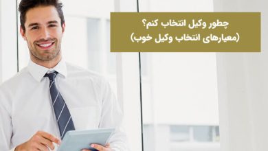 7 نکته برای انتخاب وکیل در تهران باید بدانید