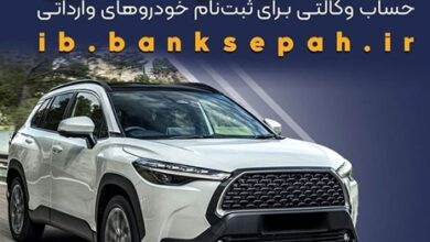 امکان وکالتی کردن حسابهای بانک سپه برای ثبتنام خودروهای وارداتی از طریق سامانه اتونوین فراهم شد