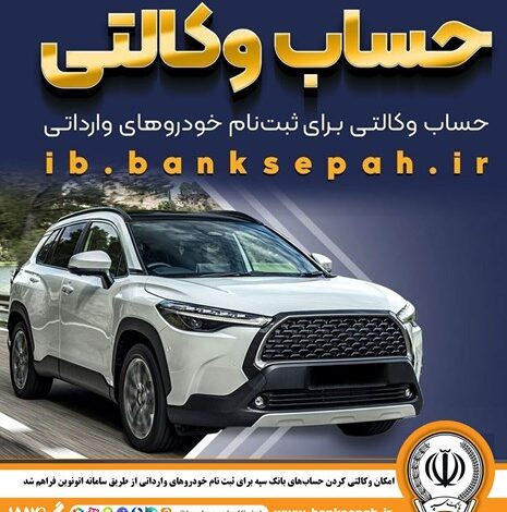 امکان وکالتی کردن حساب‌های بانک سپه برای ثبت‌نام خودروهای وارداتی از طریق سامانه اتونوین فراهم شد