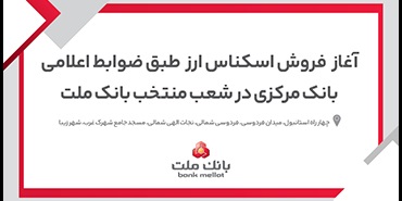 آغاز خرید و فروش ارز در شعب منتخب بانك ملت