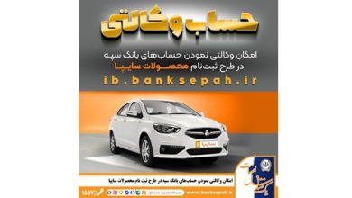 امکان وکالتی نمودن حساب‌های بانک سپه در طرح ثبت نام محصولات شرکت سایپا فراهم شد