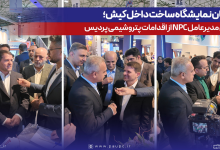 در جریان نمایشگاه ساخت داخل كیش؛ قدردانی مدیرعامل NPC از اقدامات پتروشیمی پردیس