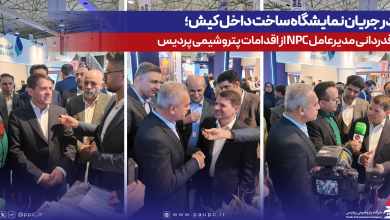 در جریان نمایشگاه ساخت داخل كیش؛ قدردانی مدیرعامل NPC از اقدامات پتروشیمی پردیس