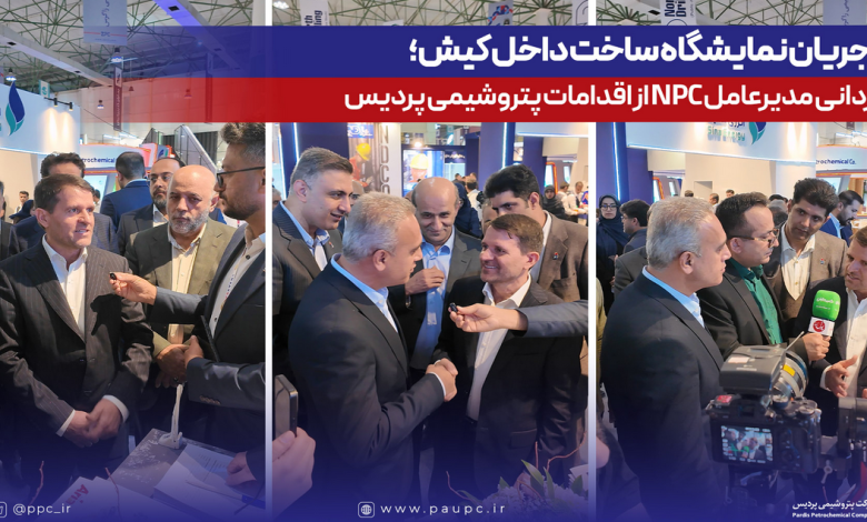 در جریان نمایشگاه ساخت داخل كیش؛ قدردانی مدیرعامل NPC از اقدامات پتروشیمی پردیس