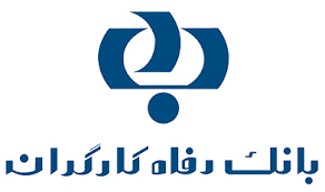 رشد پرداخت تسهیلات بانک رفاه کارگران