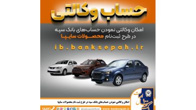 امکان وکالتی نمودن حساب‌های بانک سپه در طرح ثبت نام محصولات شرکت سایپا فراهم شد