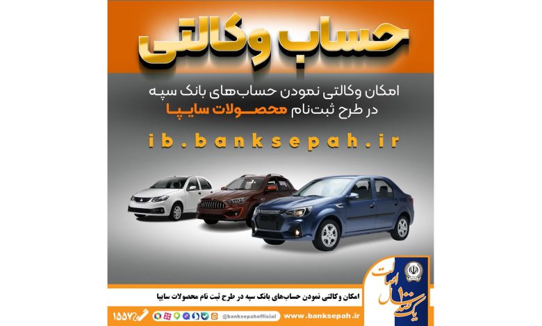 امکان وکالتی نمودن حساب‌های بانک سپه در طرح ثبت نام محصولات شرکت سایپا فراهم شد