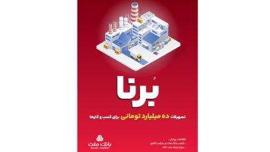 در قالب طرح برنا؛ بانك ملت به كسب و كارها 10 میلیارد تومان تسهیلات می دهد