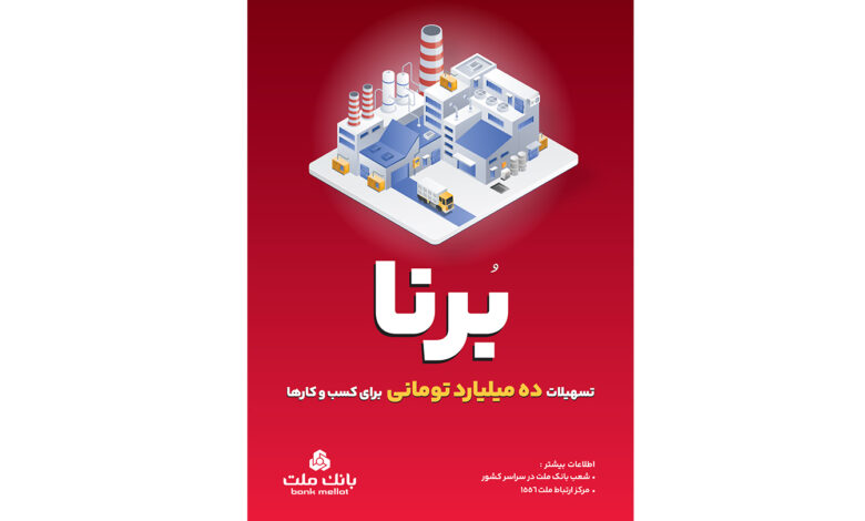 در قالب طرح برنا؛ بانك ملت به كسب و كارها 10 میلیارد تومان تسهیلات می دهد