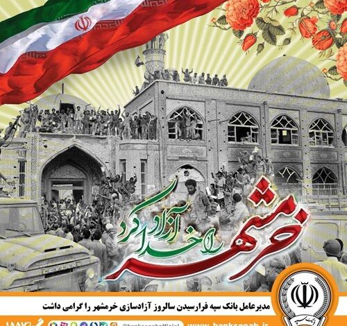 مدیرعامل بانک سپه فرارسیدن سالروز آزادسازی خرمشهر را گرامی داشت