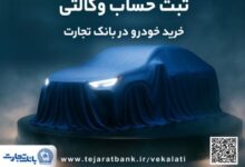 ثبتنام جدید خودروهای وارداتی با وکالتی کردن حساب بانک تجارت