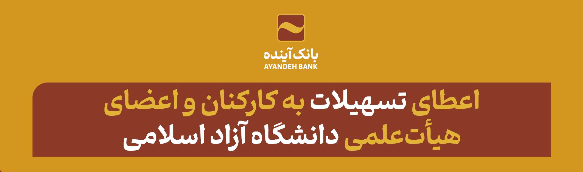 وام بانک آینده به کارکنان و اعضای هیأت‌علمی دانشگاه آزاد