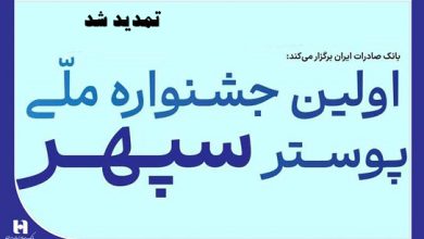 تمدید جشنواره ملی پوستر سپهر به دلیل استقبال بی‌نظیر هنرمندان