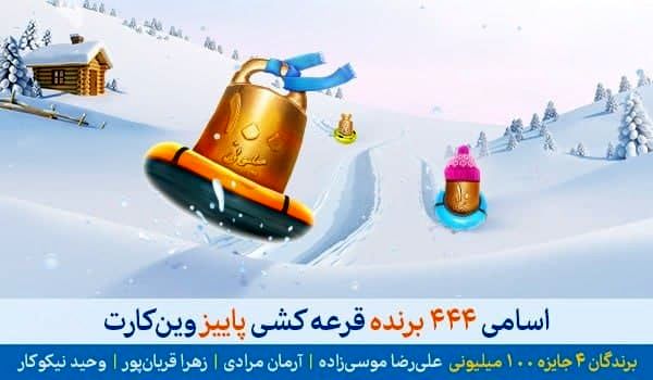 برندگان خوش‌شانس وین‌کارت فصل پاییز معرفی شدند