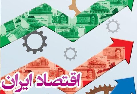 ظرفیت اقتصاد ایران ۱۰۰۰ میلیارد دلار است