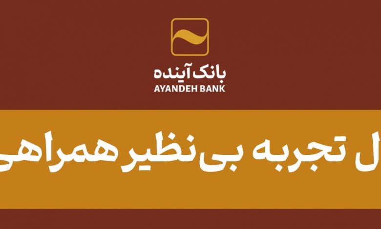 بانک آینده پیشتاز در پیادهسازی بانکداری اسلامی