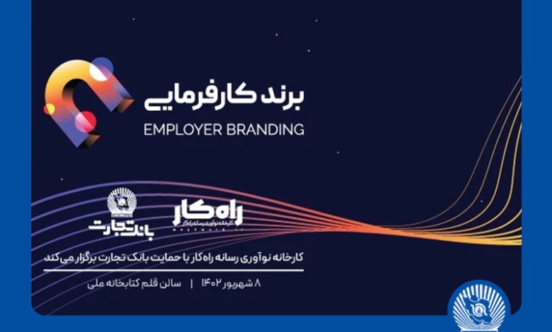 بانک تجارت حامی رویداد برند کارفرمایی