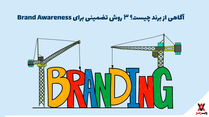 آگاهی از برند چیست؟ 3 روش تضمینی برای Brand Awareness