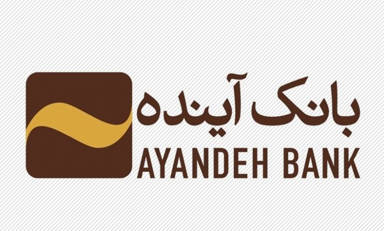 بانک آینده