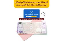 ثبت اطلاعات در سامانه املاک و اسکان برای دریافت دسته چک الزامی است