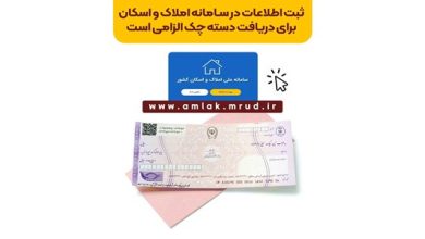 ثبت اطلاعات در سامانه املاک و اسکان برای دریافت دسته چک الزامی است