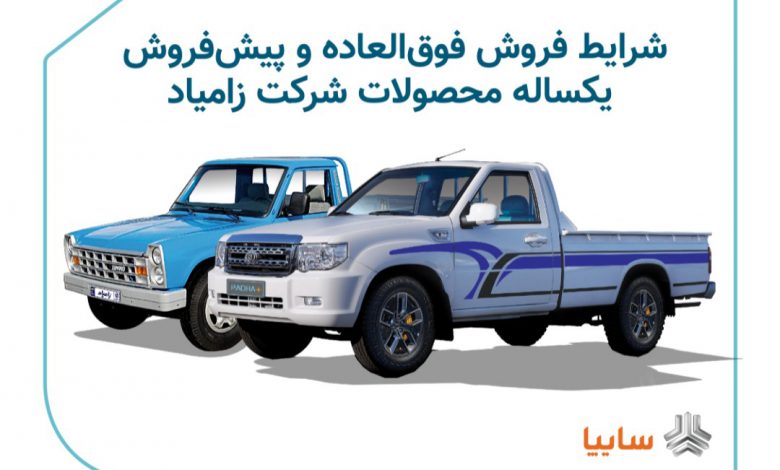 محصولات زامیاد