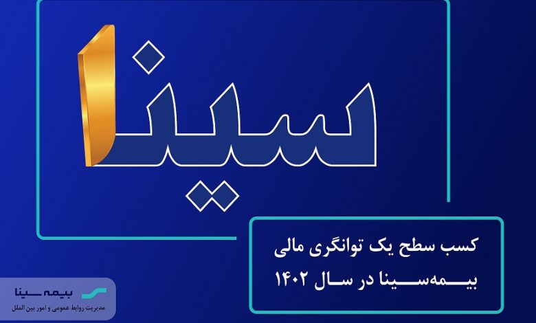 توانگری مالی بیمه سینا در پرداخت خسارتهای بالا