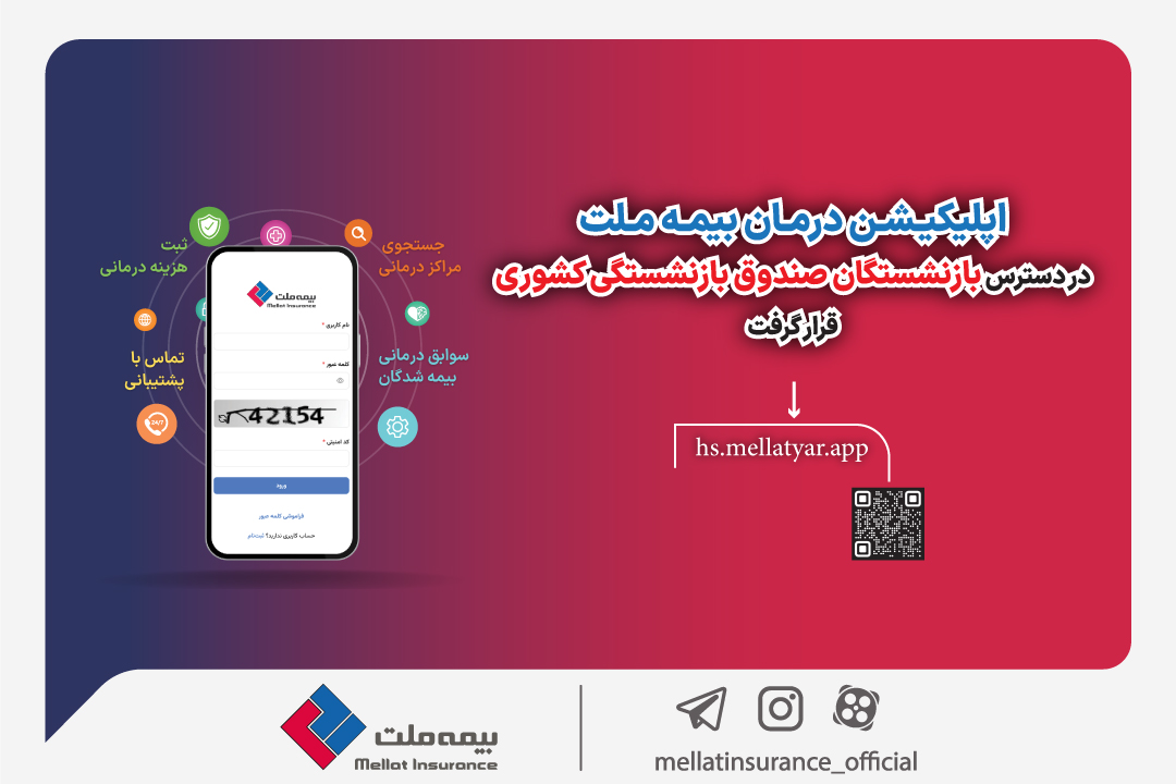 اپلیکیشن درمان بیمه ملت در دسترس بازنشستگان صندوق بازنشستگی