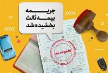 جرائم بیمه‌های شخص ثالث بخشیده شد