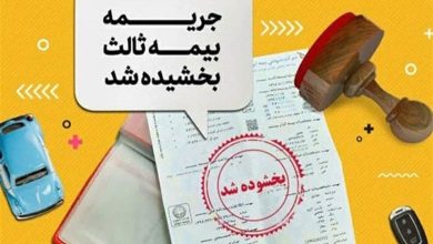 جرائم بیمه‌های شخص ثالث بخشیده شد