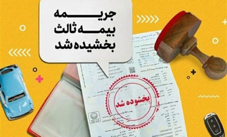 جرائم بیمه‌های شخص ثالث بخشیده شد