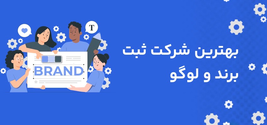 بهترین شرکت ثبت برند و لوگو