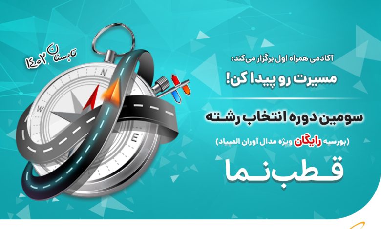 همراه اول حامی همیشگی استعدادهای برتر کشور
