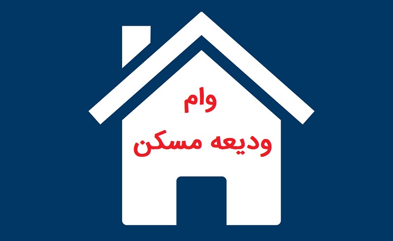 وام ودیعه مسکن