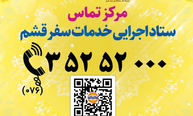 راهاندازی مرکز تماس ستاد اجرایی خدمات سفر قشم