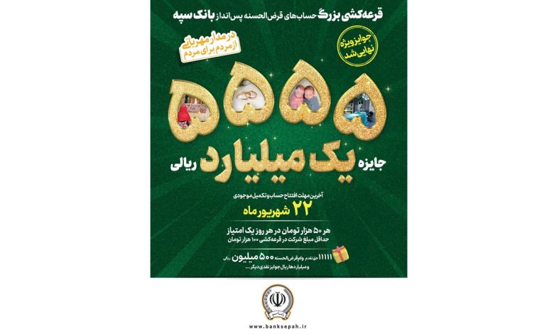 بانک سپه در مدار مهربانی، از مردم برای مردم